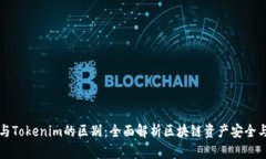 火币钱包与Tokenim的区别：全面解析区块链资产安