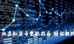 Tokenim里的虚拟货币变现指南：轻松提现，赚钱无
