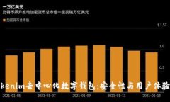 全面解析Tokenim去中心化数字钱包：安全性与用户