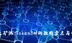 揭秘星火矿池：TokenIM的独特卖点与创新应用