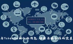 探索与Tokenim相似的钱包：功能与安全性的完美结