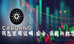 Tokenim 2.0 钱包使用说明：安全、便捷的数字资产