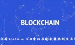 如何将Tokenim 2.0中的币安全转移到交易所？