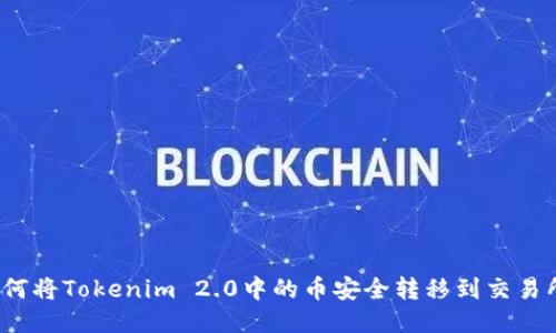 如何将Tokenim 2.0中的币安全转移到交易所？