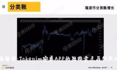 全面解析：Tokenim安卓APP的独特卖点与创新功能