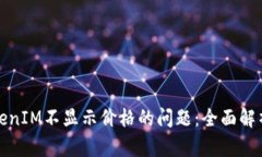 如何解决TokenIM不显示价格的问题：全面解析与解