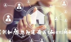 似乎您在提到“tokenim”，但提供的信息有限。请