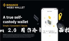 如何将Tokenim 2.0 用作冷钱包：全面指南与实用技