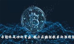 Tokenim 2.0 币转账成功的背后：揭示区块链技术的