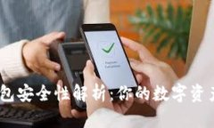 Tokenim 2.0钱包安全性解析：你的数字资产是否真的