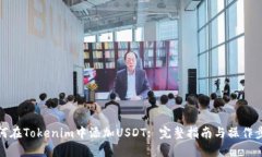 如何在Tokenim中添加USDT: 完整指南与操作步骤