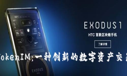 探秘TokenIM：一种创新的数字资产交易方式