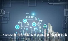 如何解决Tokenim冷钱包余额不显示的问题：实用技
