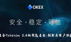 选择适合Tokenim 2.0的钱包名称：创新与用户体验并