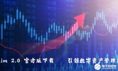 Tokenim 2.0 官方版下载——引领数字资产管理新潮