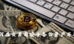 Tokenim 2.0：如何在交易前安全备份资产并确保交易