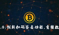 TokenIM 2.0：创新扫码签名功能，重塑数字身份安全