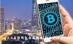 Tokenim 2.0身份钱包全面指南：轻松管理你的数字身
