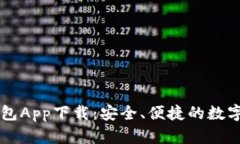 以太坊官方钱包App下载：安全、便捷的数字资产