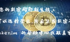 如果您想知道如何在 Tokenim 上修改密码，请参阅