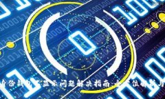 Tokenim身份钱包不显示问题解决指南：全方位解析