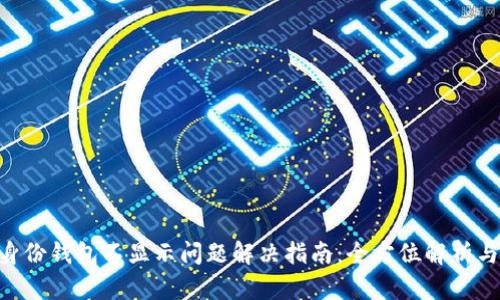 Tokenim身份钱包不显示问题解决指南：全方位解析与实用技巧