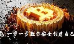 如何注册Tokenim钱包：一步一步教你安全创建自己