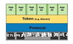 深入探索Tokenim大陆：区块链游戏的革命新纪元