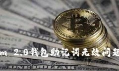 解决Tokenim 2.0钱包助记词无效问题的全面指南