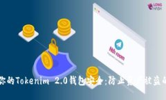 如何保护你的Tokenim 2.0钱包安全：防止资产被盗的