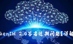 如何解决TokenIM 2.0签名过期问题？详解及实用指南