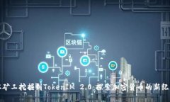 从矿工挖掘到TokenIM 2.0：探索加密货币的新纪元
