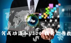 Tokenim 2.0：如何成功添加USDC，提升你的数字资产