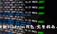 如何映射Tokenim钱包：完整指南与技巧