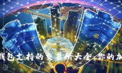 Tokenim 2.0钱包支持的交易所大全：你的加密投资新