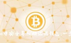 如何在Tokenim中安全导入助记词钱包：一步步指南