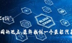 选择一个合适的token名称可以非常重要，因为它不