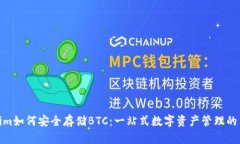 Tokenim如何安全存储BTC：一站式数字资产管理的新