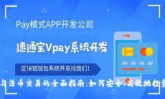虚拟币与法币交易的全面