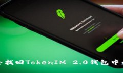 如何安全找回TokenIM 2.0钱包中的助记词
