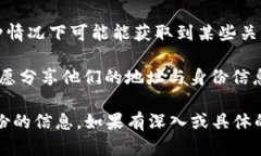 Tokenim或任何区块链地址本身无法直接查询到与其