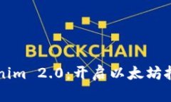 深入解析Tokenim 2.0：开启以太坊挖矿的全新纪元