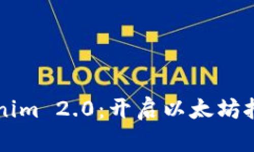 深入解析Tokenim 2.0：开启以太坊挖矿的全新纪元