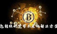 Tokenim 2.0 钱包转账时宽带不足的解决方案，提升