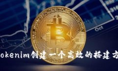 如何为高仿Tokenim创建一个高效的搭建方案：完整