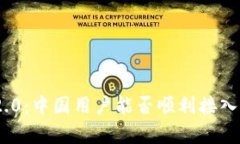 Tokenim 2.0：中国用户能否顺利接入的深度解析