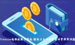 Tokenim电脑版操作指南：轻松上手的加密货币管理