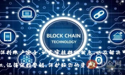 在探讨如何将tokenim（TokenIm）中的资金提现之前，我们需要先了解TokenIm是什么以及如何安全地进行提现操作。TokenIm是一个去中心化的加密货币资产管理平台，用户可以在上面进行交易、投资和存储各种加密资产。不过，在提现时需要注意一系列步骤，以避免财务损失或信息泄露。

TokenIm平台概述
TokenIm通过智能合约技术，为用户提供了一个安全、透明的交易环境。无论是新手还是经验丰富的投资者，都能够在平台上进行资产的管理与增值。在这里，用户可以进行不同加密货币的买卖，参与流动性挖矿，甚至可以借贷资产。

提现前的准备工作
在开始提现之前，请遵循以下步骤以确保顺利进行：
ul
    listrong确认账户安全：/strong确保你的TokenIm账户没有被未经授权的访问。定期更换密码并启用两步验证，以加强账户安全。/li
    listrong了解提现政策：/strong每个平台的提现政策可能不同，想要顺利提现，需要提前了解TokenIm对提现的费用、限制和时间要求。/li
    listrong检查钱包地址：/strong确保你输入的提现地址是正确的。一旦加密货币被发送到错误的地址，资金将无法找回。/li
/ul

如何在TokenIm上提现资金
提现步骤相对简单，只需按照以下流程进行操作：
ol
    listrong登录TokenIm账户：/strong访问TokenIm官方网站，使用注册时的账户信息进行登录。/li
    listrong找到提现功能：/strong在账户首页，通常会有“提现”或“提款”按钮，点击进入相应页面。/li
    listrong选择提现币种：/strong在提现页面，选择你希望提取的加密货币种类。例如，BTC、ETH等。/li
    listrong输入提现金额：/strong在相应的输入框中填入你欲提取的金额。注意，务必确保余额足够。/li
    listrong输入钱包地址：/strong将你的个人加密钱包地址粘贴到指定的区域，务必仔细核对。/li
    listrong确认信息：/strong在进行提现之前，请再次确认所有输入的信息，特别是钱包地址和提现金额。/li
    listrong提交申请：/strong点击“提交”按钮，完成提现申请。系统会对申请进行审核。/li
    listrong等待处理：/strong根据TokenIm的运作规则，提现申请可能会在一定时间内被处理。请耐心等待。/li
/ol

提现过程中可能遇到的问题
在提现过程中，用户可能会遇到各种问题，以下是一些常见的情况及解决方案：
ul
    listrong提现失败：/strong如果收到提现失败的提示，通常是由于网络拥堵、资金不足或输入的信息错误。再次仔细检查所有信息，必要时联系客服。/li
    listrong长时间未到账：/strong常见的原因包括区块链确认延迟。你可以通过区块链浏览器查看交易进度，确认交易是否被处理。/li
    listrong账户被锁定：/strong如果你多次输入错误的密码，账户可能会被暂时锁定，联系TokenIm客服进行恢复。/li
/ul

安全提示与建议
在操作加密货币提现过程中，安全性是至关重要的。以下是一些安全建议，帮助你保护资产：
ul
    listrong使用安全的网络：/strong避免在公共Wi-Fi网络下进行提现操作，以防数据被窃取。/li
    listrong定期检查账户活动：/strong定期查看账户的交易记录，若发现可疑活动请立即更改密码并联系客服。/li
    listrong备份恢复信息：/strong妥善保存与账户相关的恢复信息（如助记词、私钥），以防账户丢失或被锁定。/li
/ul

总结
在TokenIm提现资金是一个非常重要的操作，遵循正确的步骤和程序，可以确保你的资金安全高效地转移到个人钱包。通过保持账户安全、认真审核提现信息，以及解决可能出现的问题，用户可以在TokenIm平台上享受安全的加密资产管理体验。

希望这篇文章对你了解TokenIm的提现过程有帮助，无论你是新手投资者还是专业交易者，都应该掌握这一重要的提现知识。记得保持警惕，保护好你的资产！