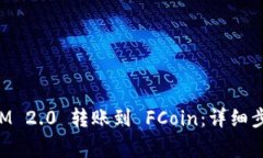 如何将TokenIM 2.0 转账到 FCoin：详细步骤与注意事
