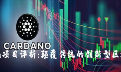 Tokenim项目评析：颠覆传统的创新型区块链平台